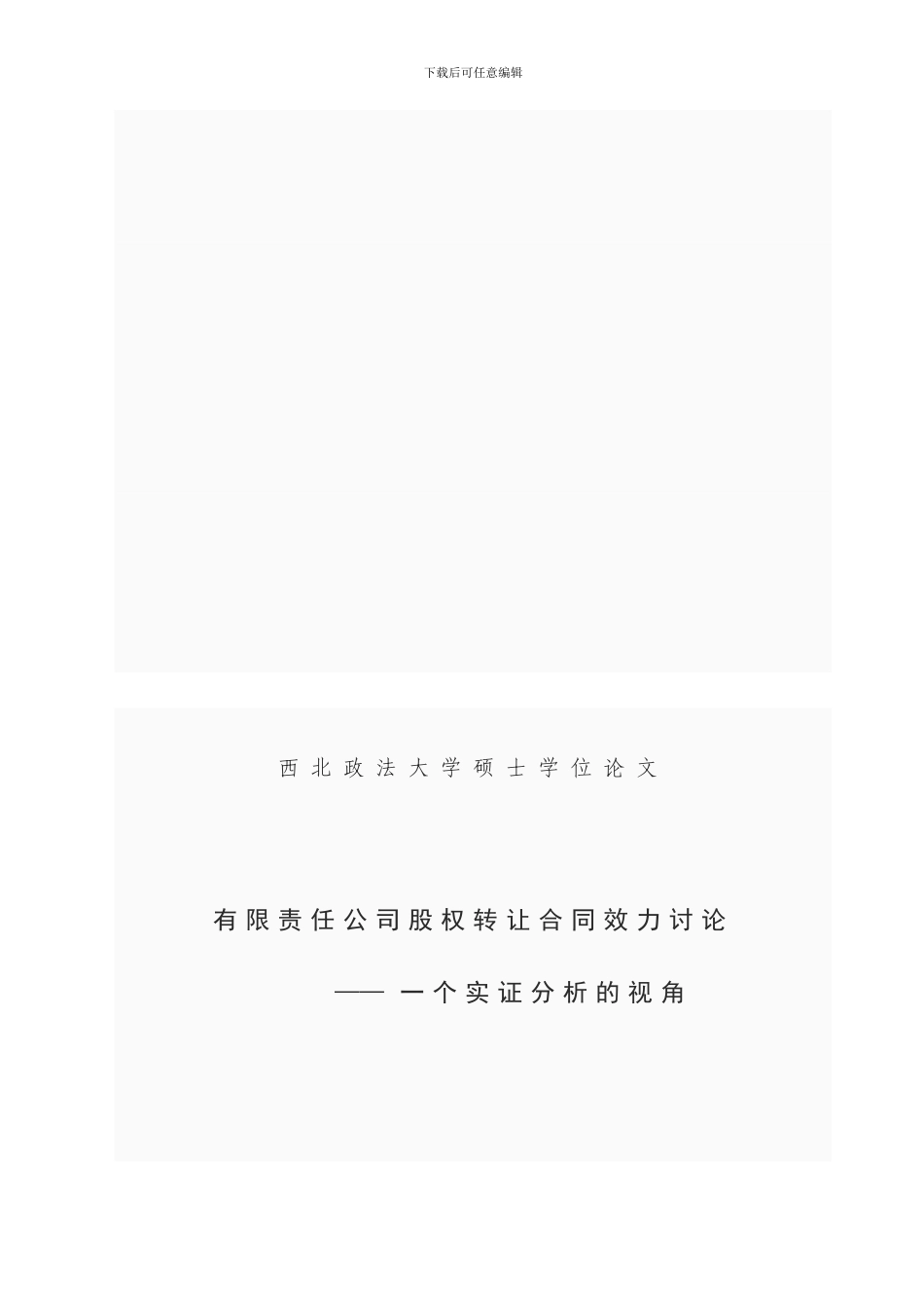 有限责任公司股权转让合同效力研究—一个实证分析的视角_第1页
