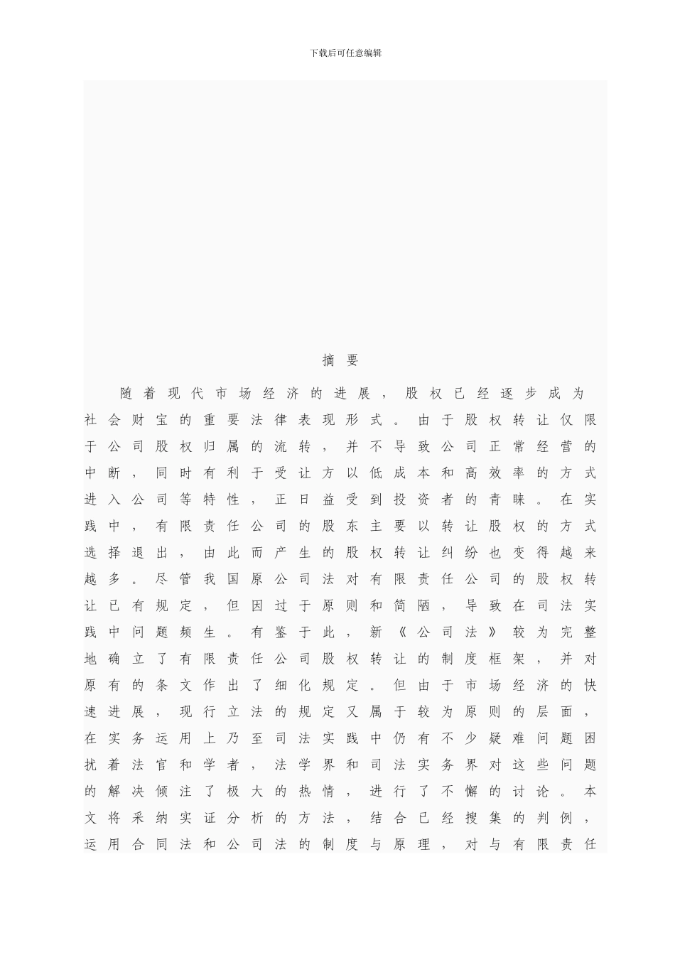 有限责任公司股权转让合同效力研究—一个实证分析的视角_第3页