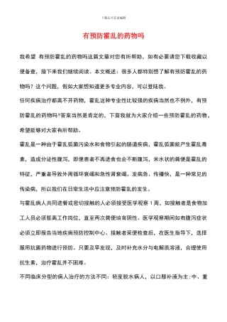 有预防霍乱的药物吗