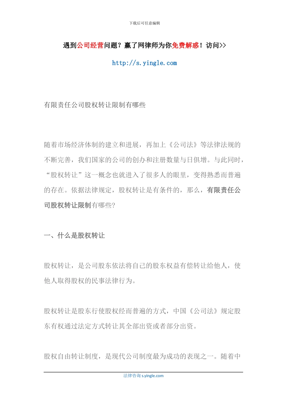 有限责任公司股权转让限制有哪些_第1页