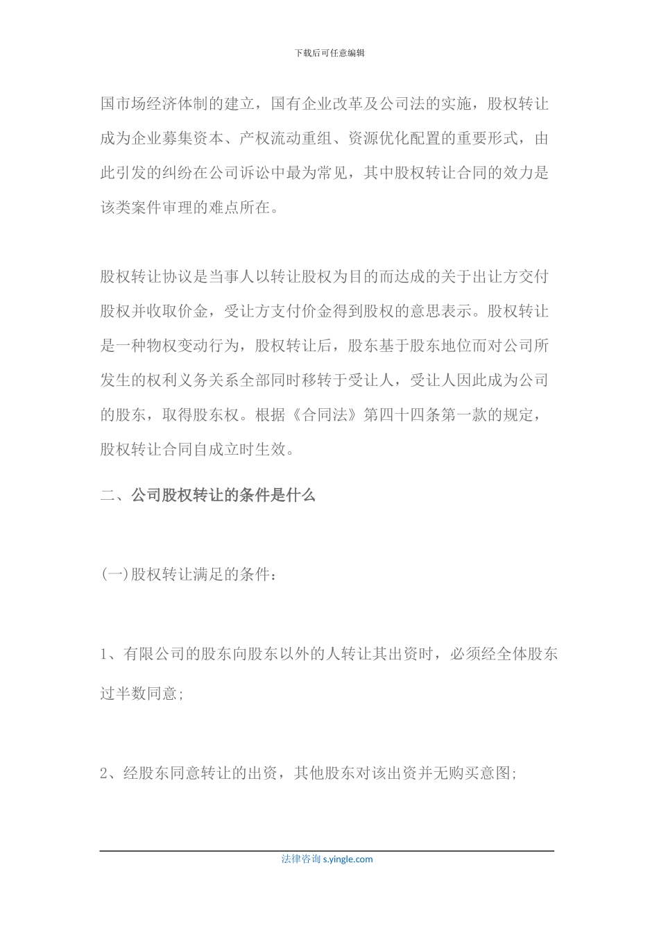 有限责任公司股权转让限制有哪些_第2页