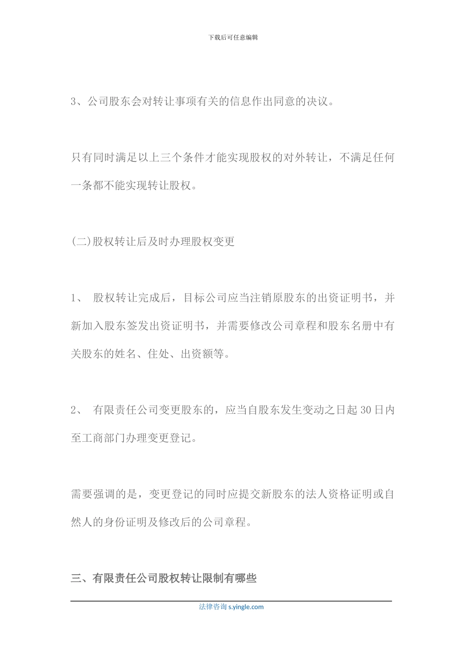 有限责任公司股权转让限制有哪些_第3页