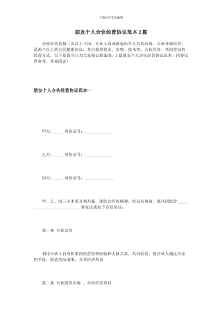 朋友个人合伙经营协议范本2篇