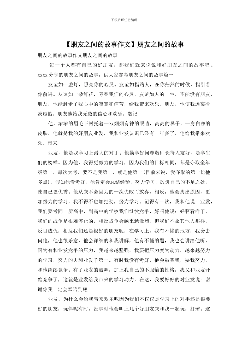 朋友之间的故事_第1页