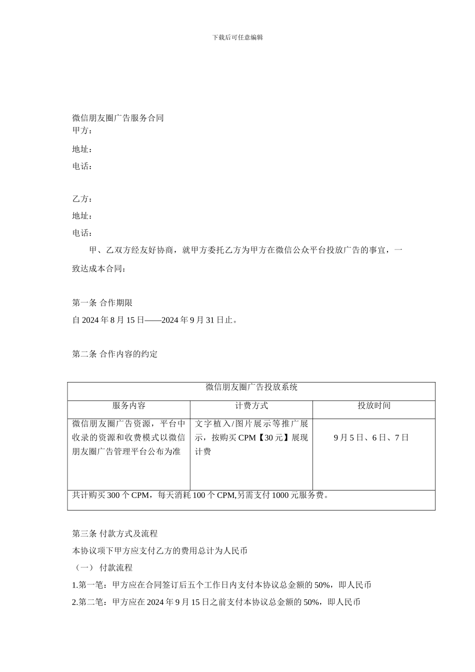 朋友圈广告服务合同_第1页