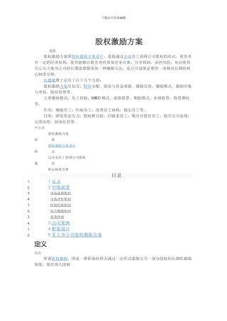 有限责任公司股权激励