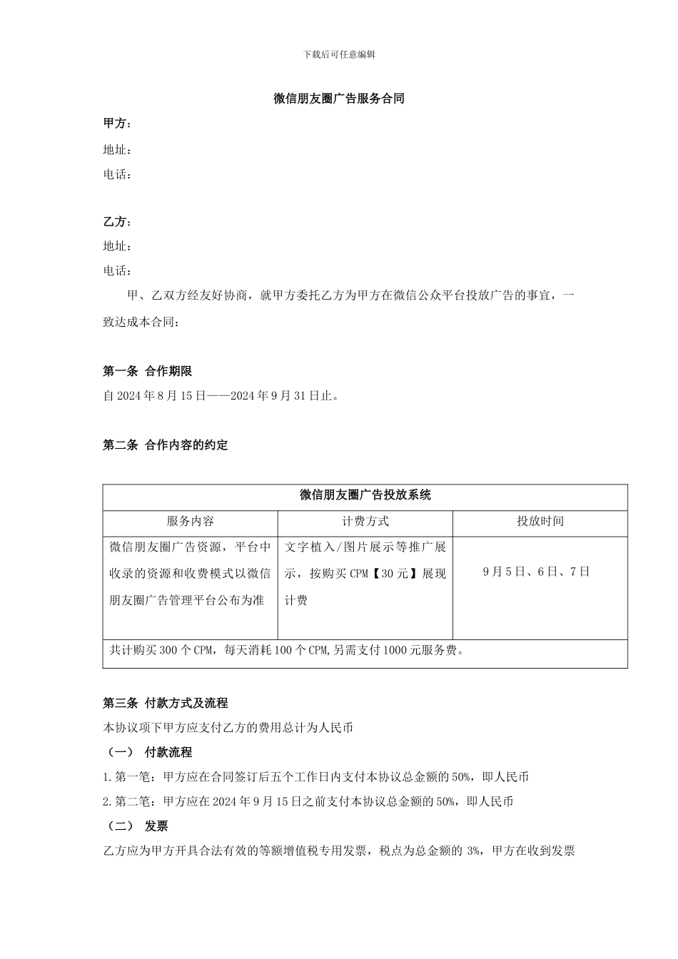 朋友圈广告服务合同_第1页