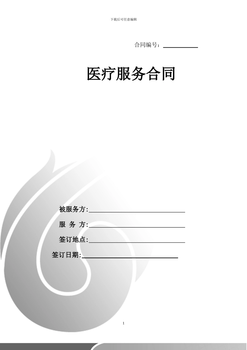 服务-10-2024-035--医疗服务合同_第1页