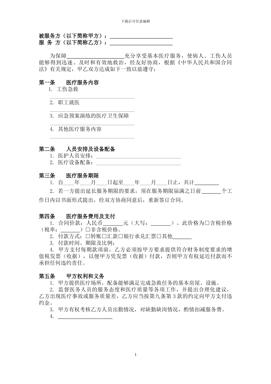 服务-10-2024-035--医疗服务合同_第2页