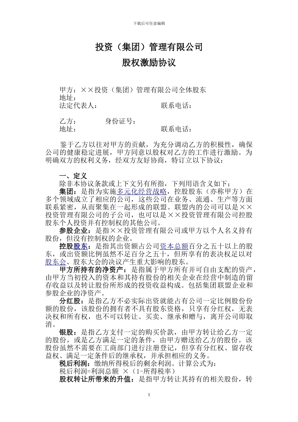 有限责任公司股权激励协议_第1页