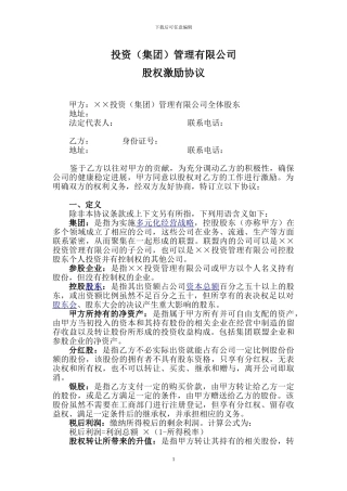 有限责任公司股权激励协议