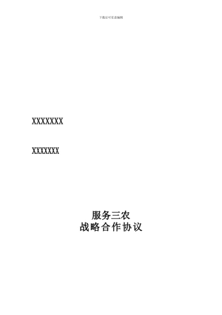 服务三农战略合作协议