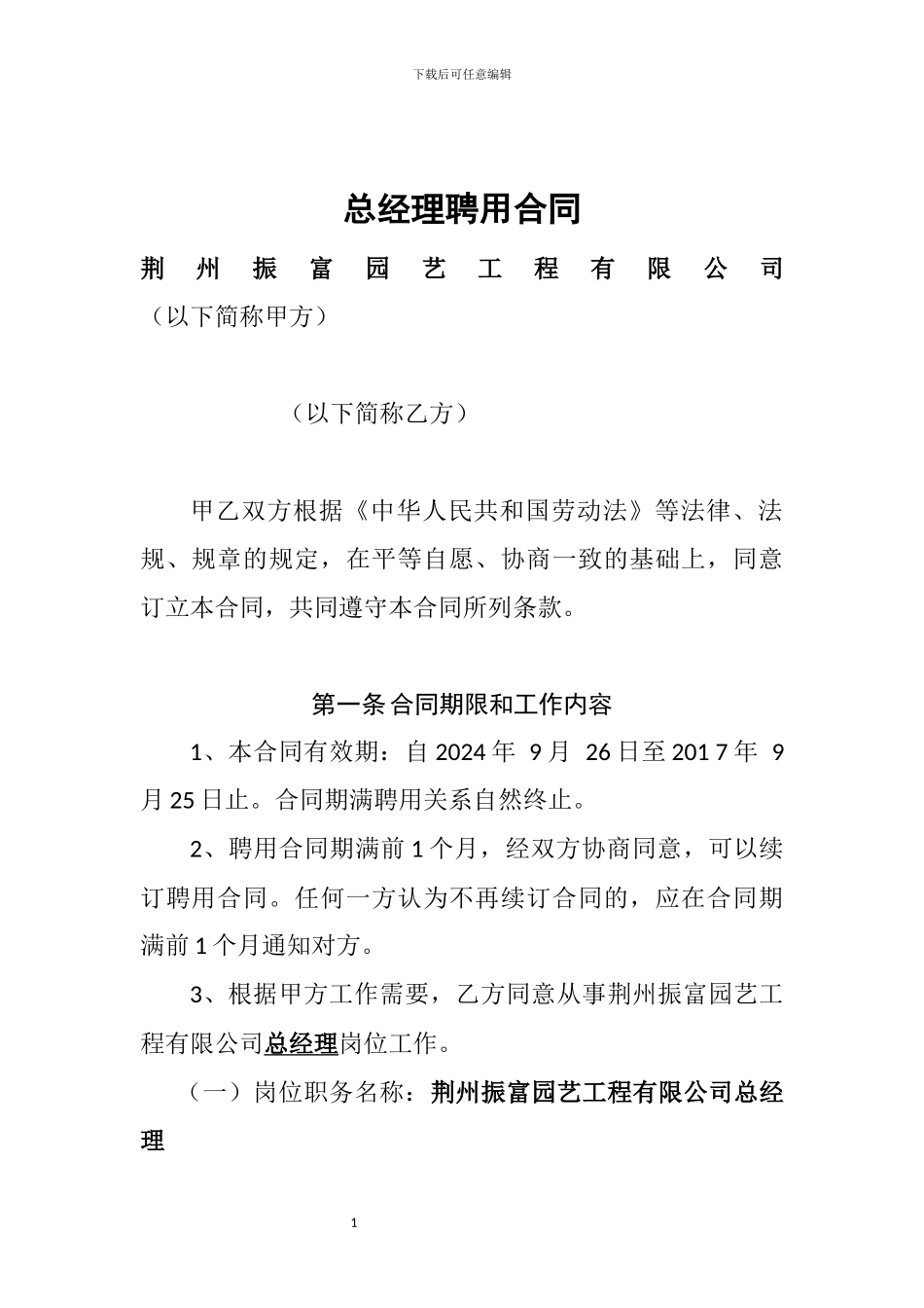 有限责任公司总经理聘用合同_第1页