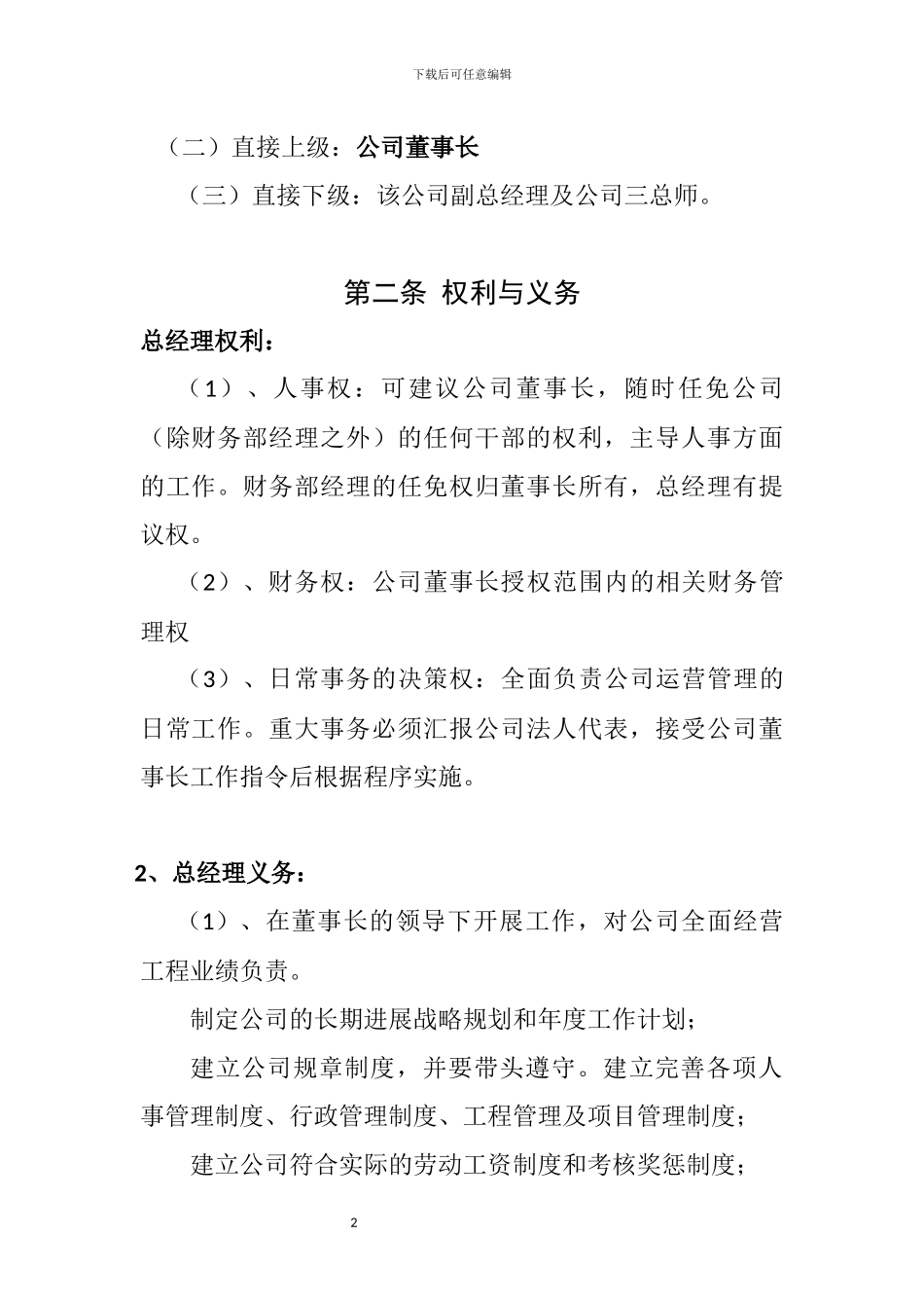 有限责任公司总经理聘用合同_第2页