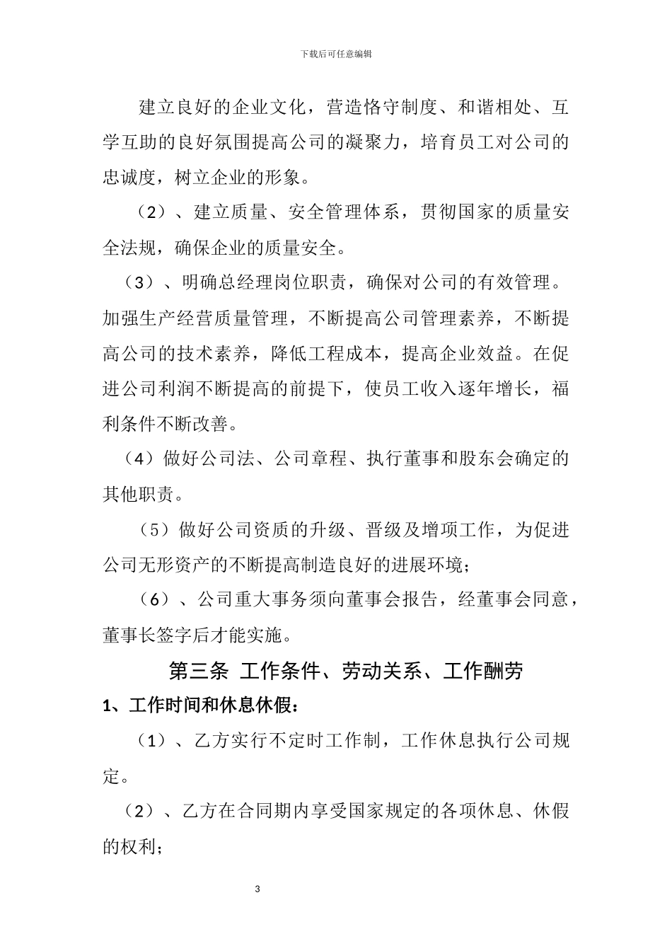 有限责任公司总经理聘用合同_第3页