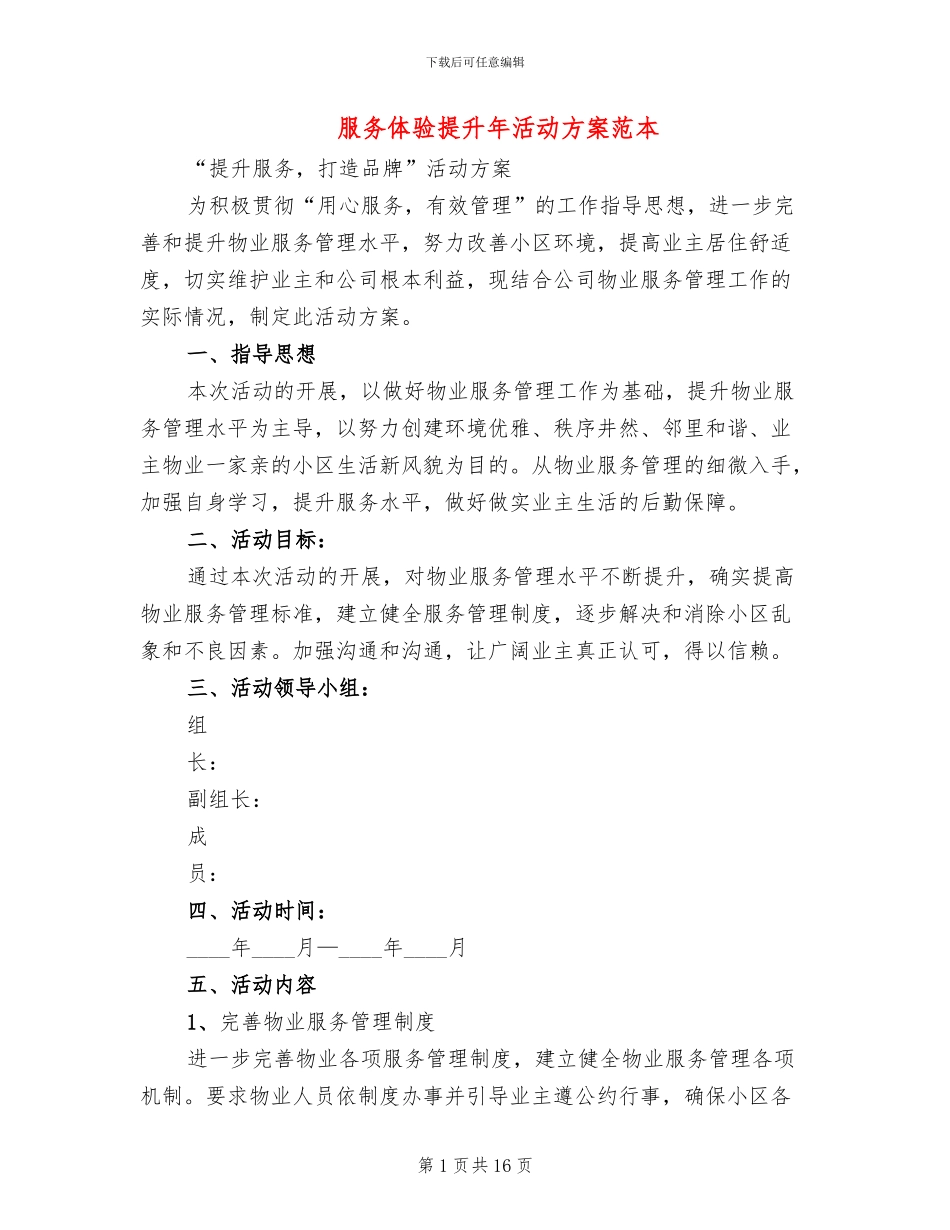 服务体验提升年活动方案范本_第1页