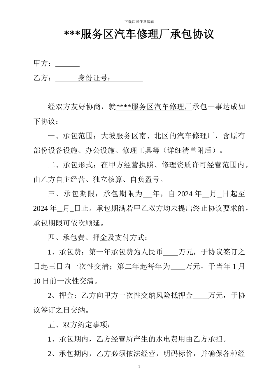 服务区汽车修理厂承包协议_第1页
