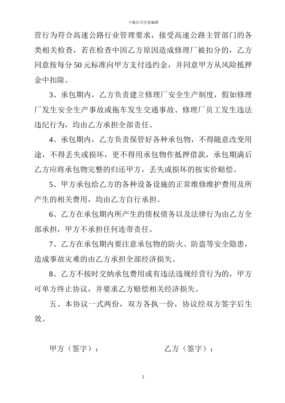 服务区汽车修理厂承包协议_第2页