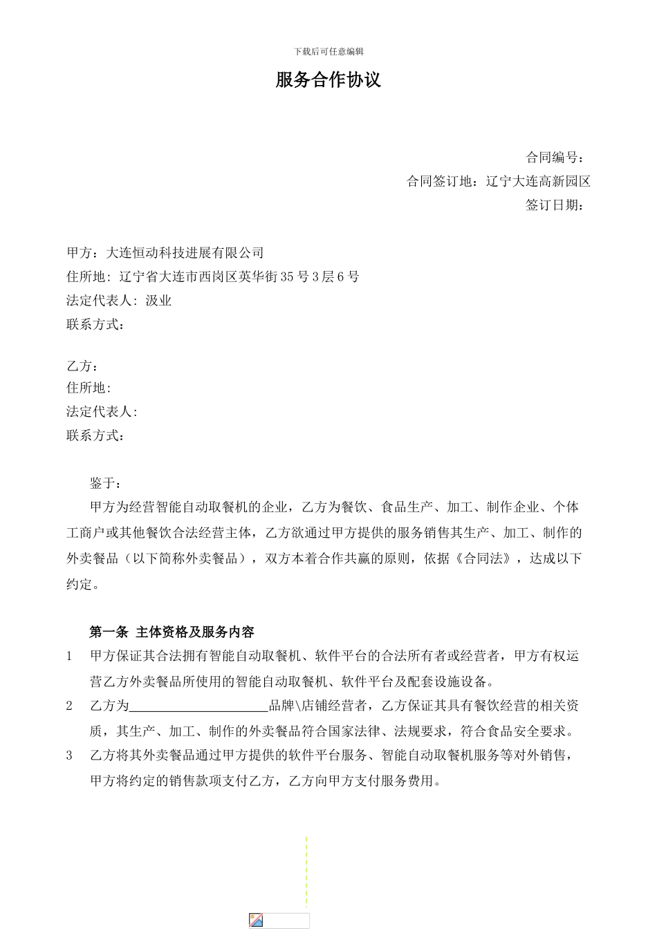 服务合作协议1108-供应链_第1页