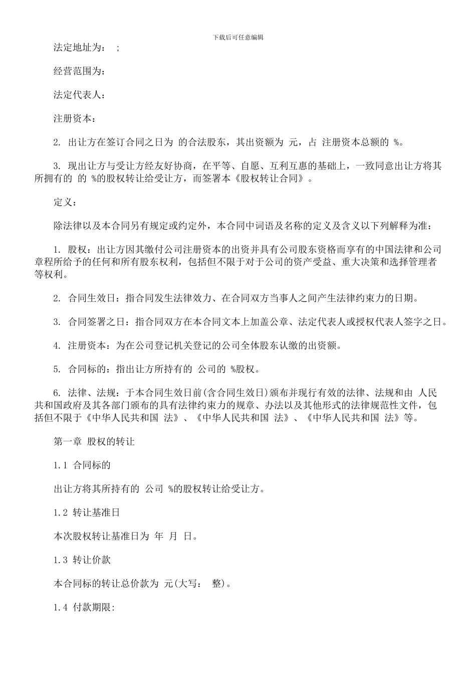 有限责任公司股权转让合同范本探讨与研究_第2页