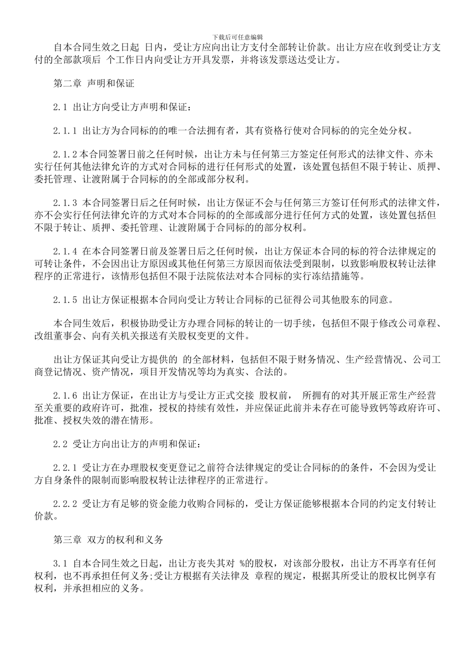 有限责任公司股权转让合同范本探讨与研究_第3页