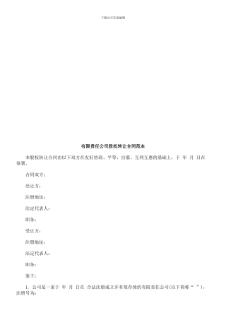 有限责任公司股权转让合同范本探讨与研究