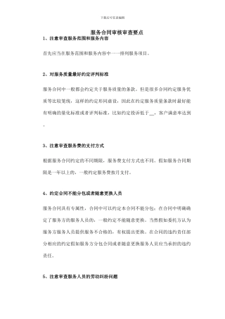 服务合同审核审查要点