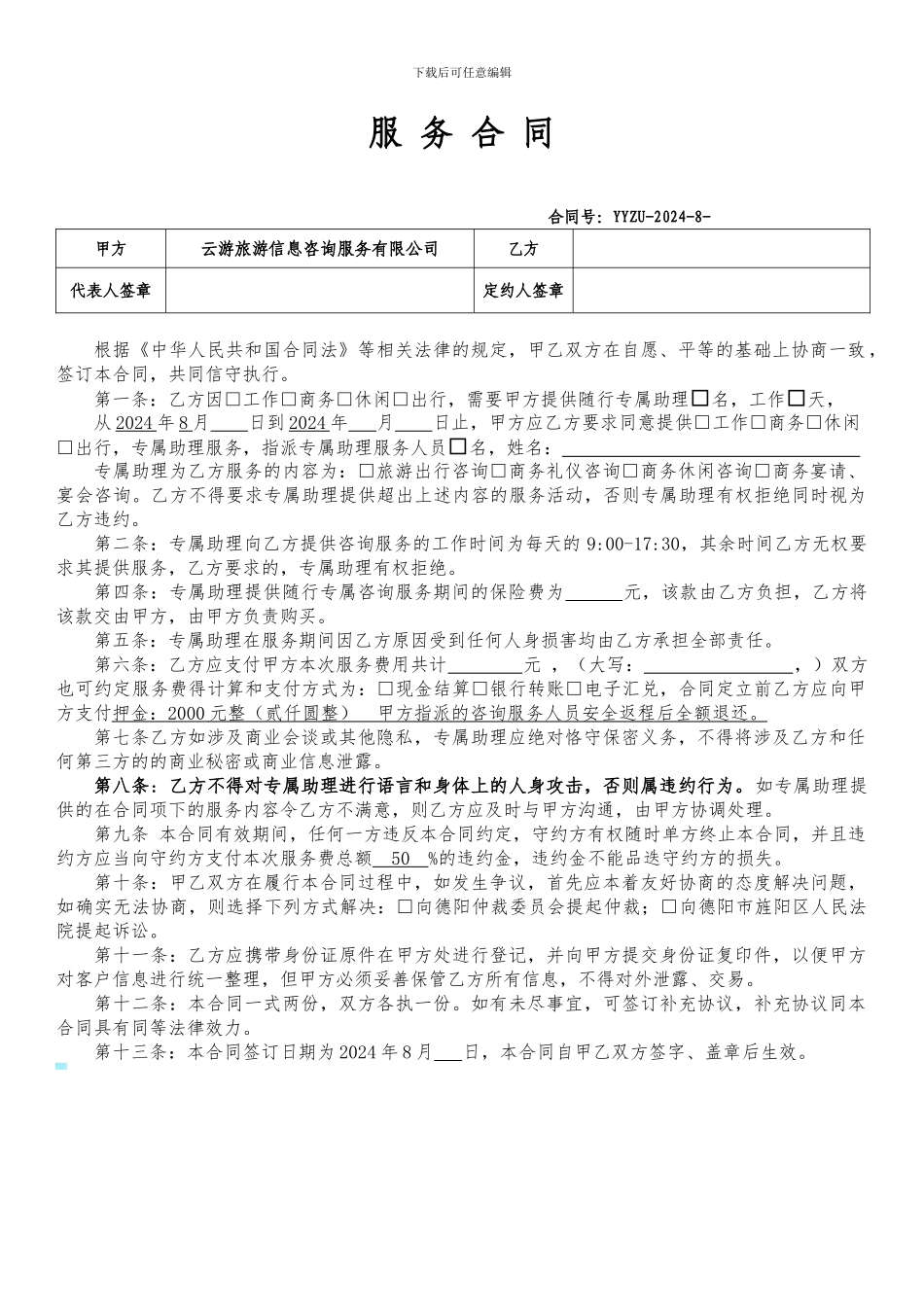 服务合同电子版_第1页