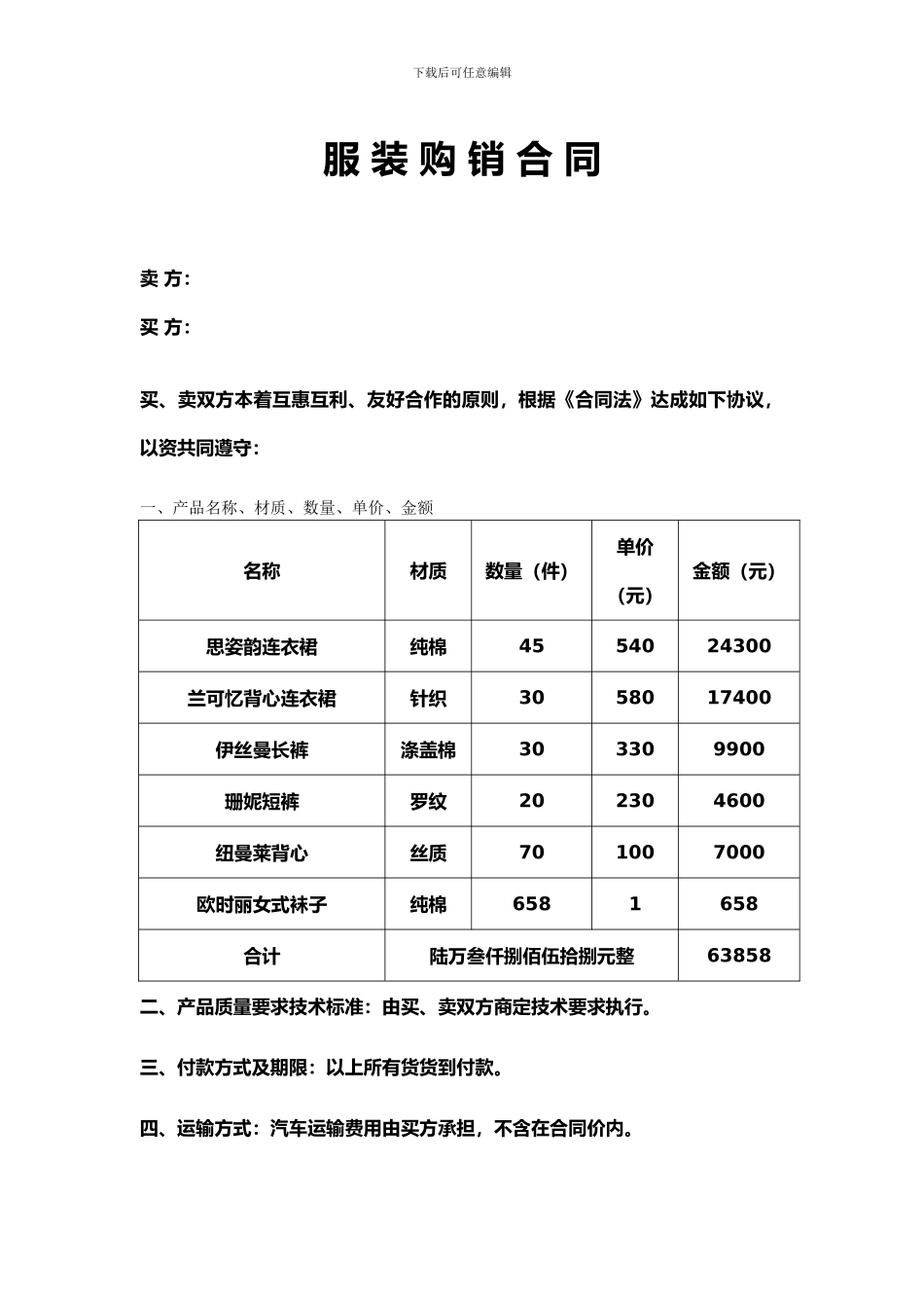 服-装-购-销-合-同_第1页