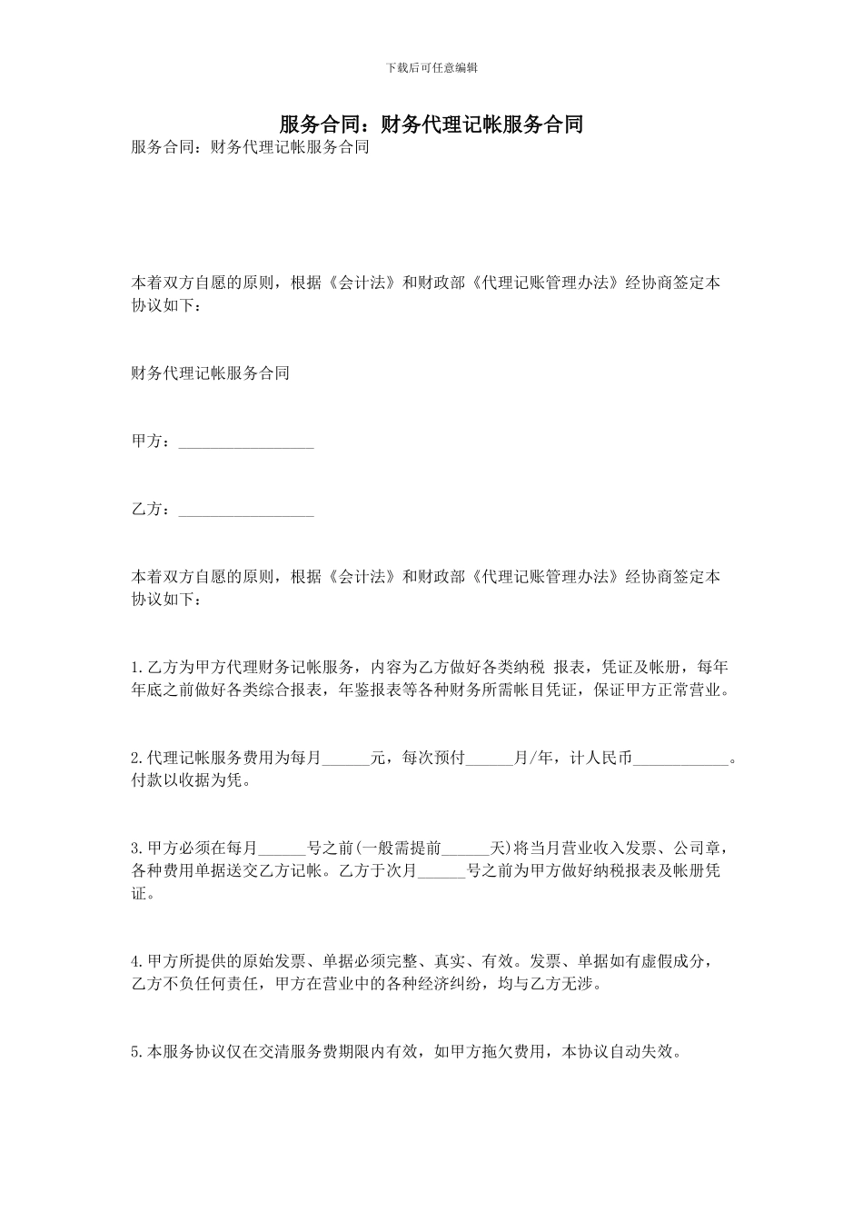 服务合同：财务代理记帐服务合同_第1页