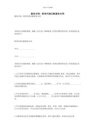 服务合同：财务代理记帐服务合同