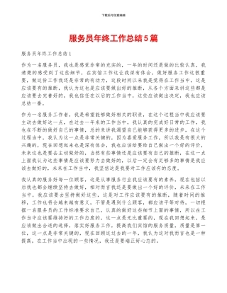 服务员年终工作总结5篇
