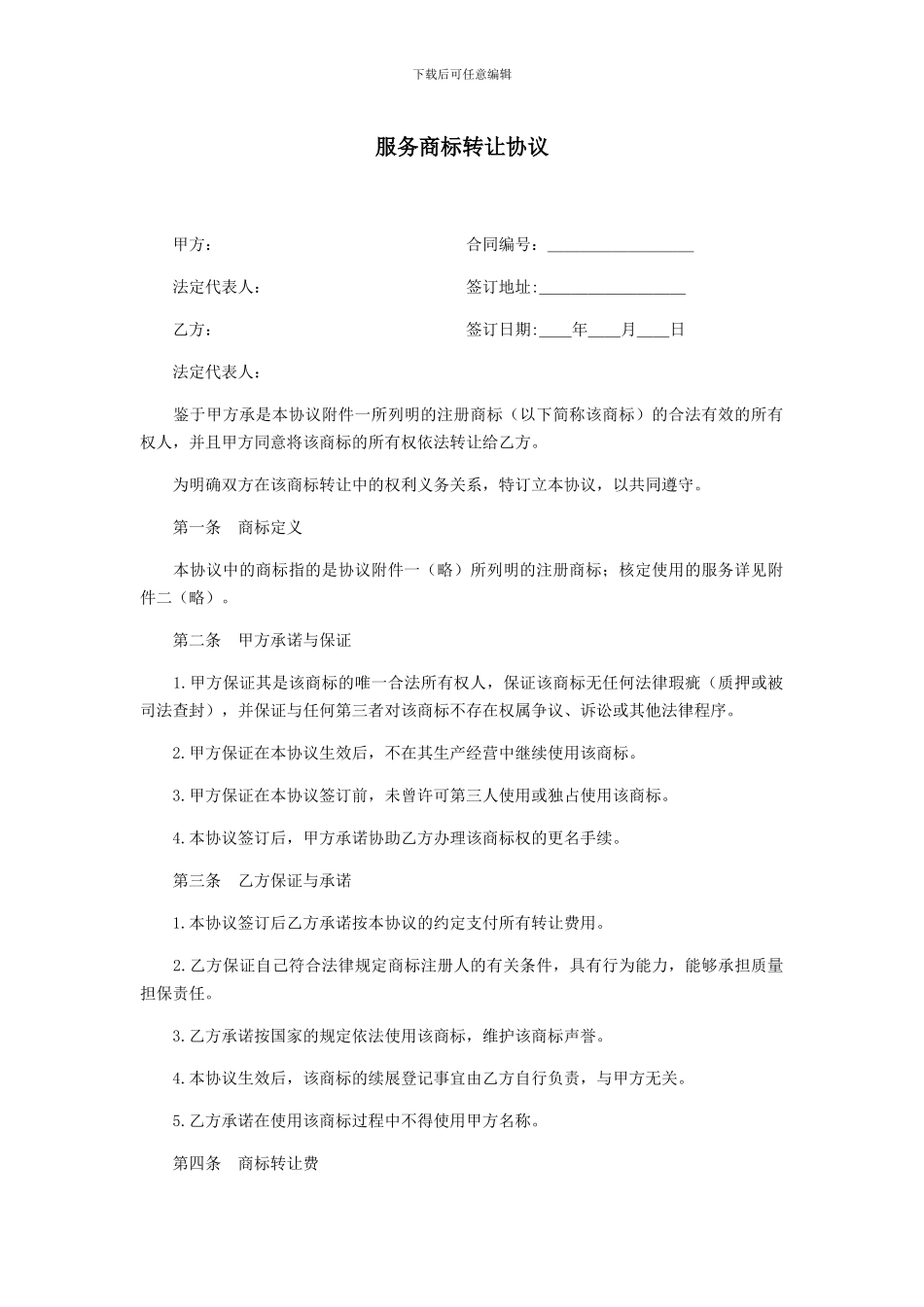 服务商标转让协议_第1页