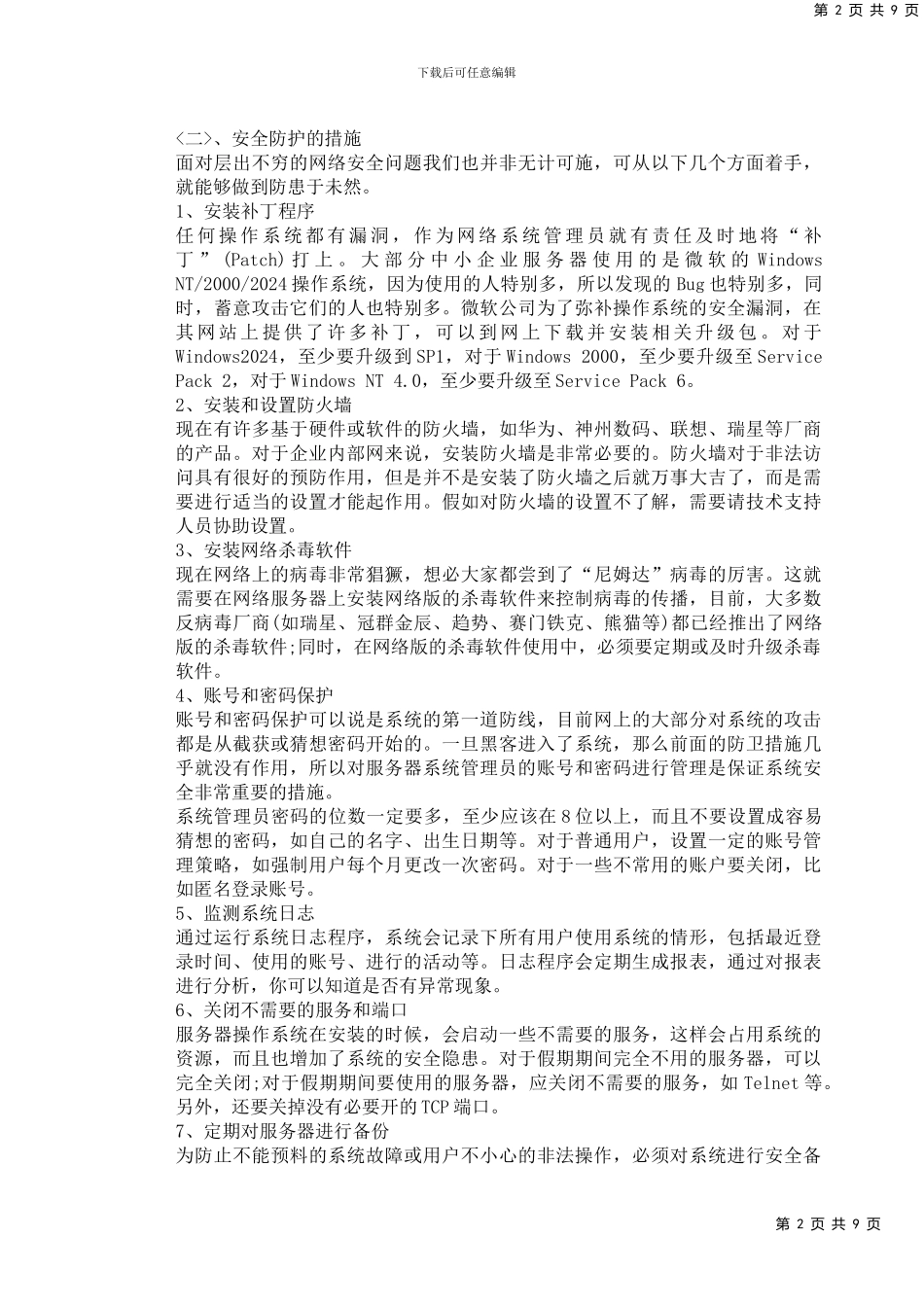 服务器代理维护合同_第2页