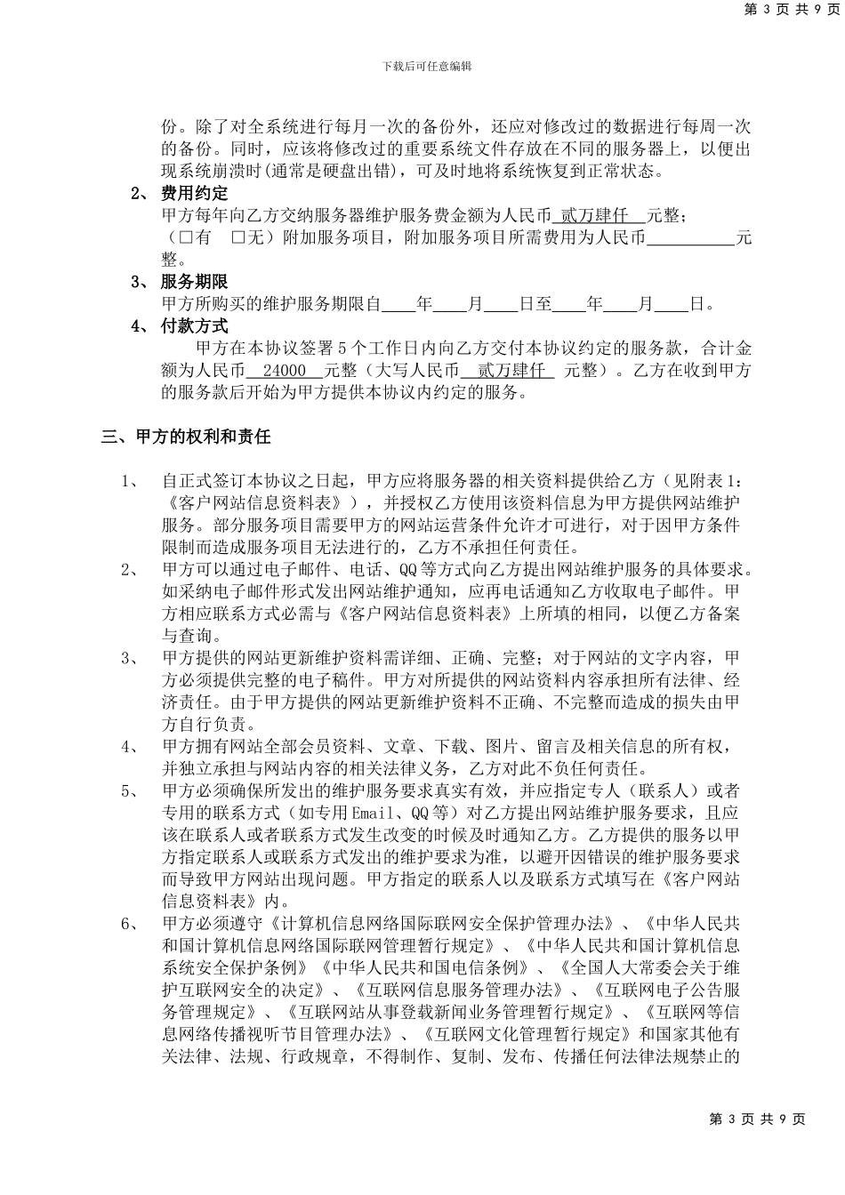 服务器代理维护合同_第3页