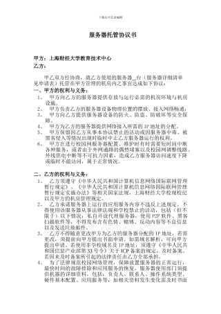 服务器托管协议书