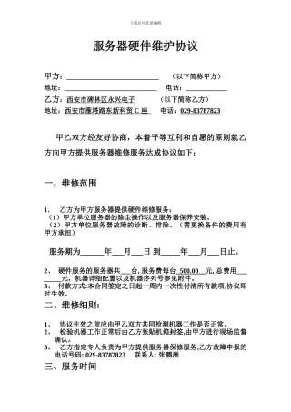 服务器硬件维护协议