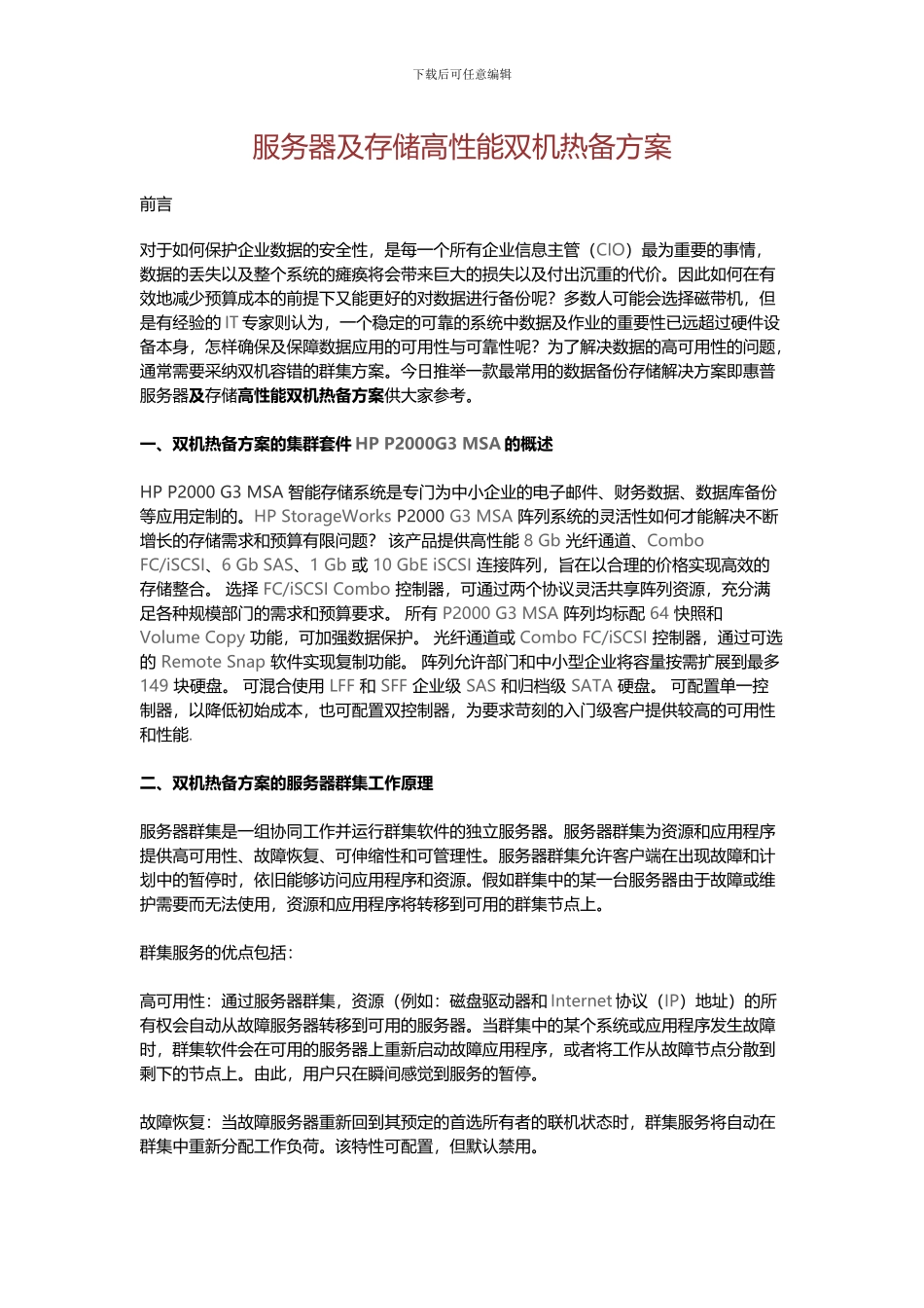 服务器及存储高性能双机热备方案_第1页