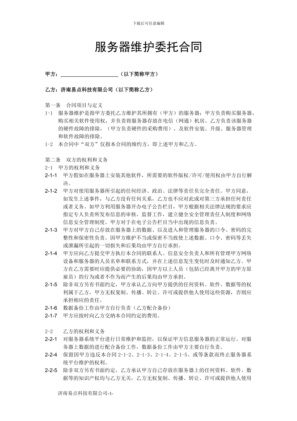 服务器维护协议_第1页