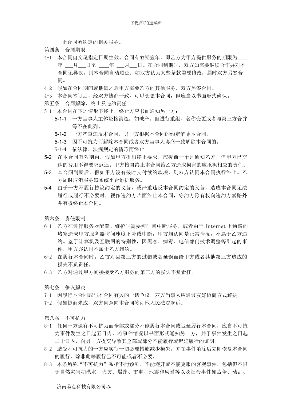 服务器维护协议_第3页