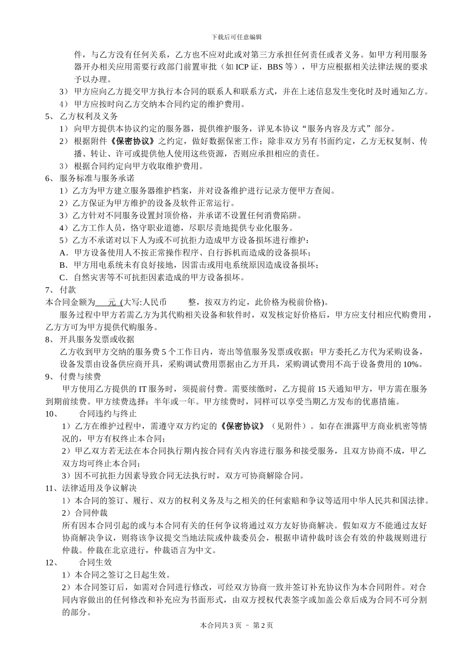 服务器维护协议样本_第2页