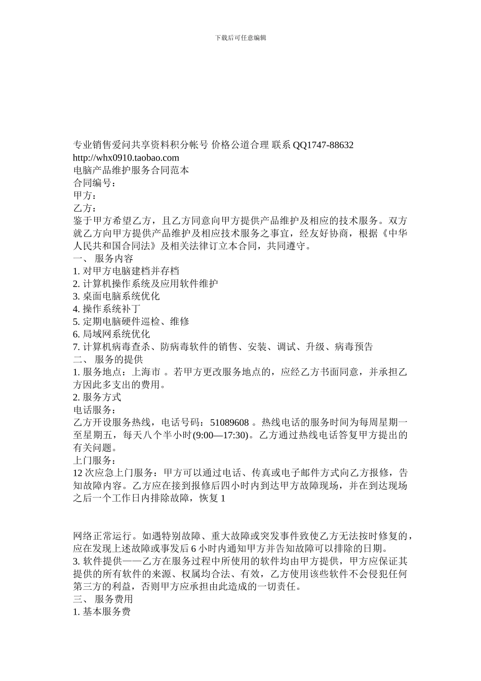 服务合同范本电脑产品维护_第1页