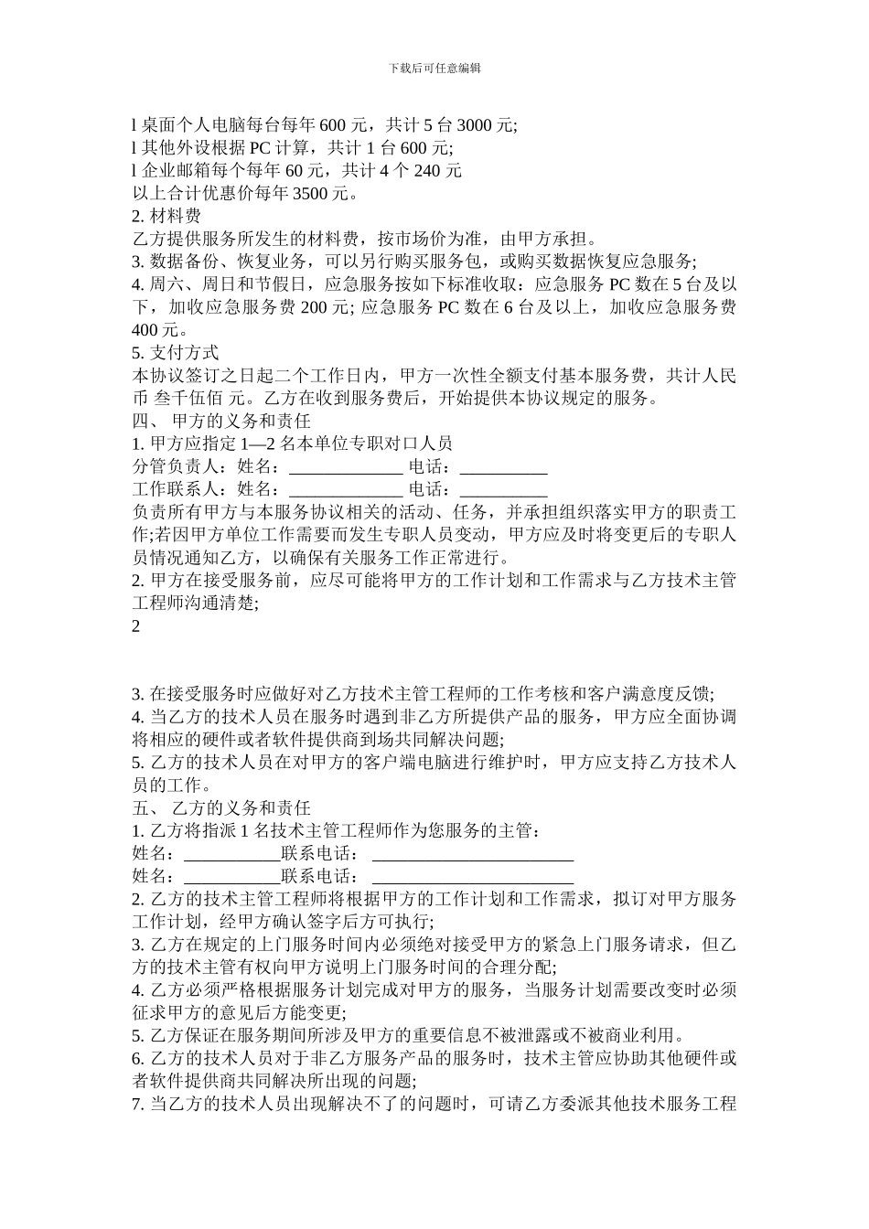 服务合同范本电脑产品维护_第2页