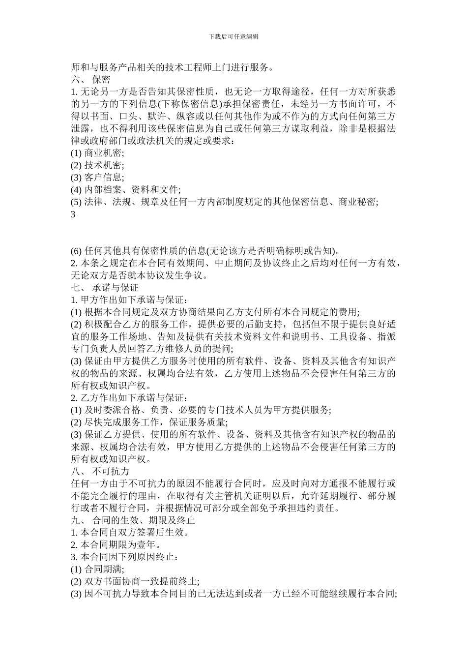 服务合同范本电脑产品维护_第3页