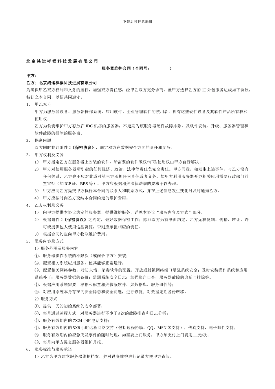 服务器维护服务合同---IT外包服务协议--电脑无忧网_第1页