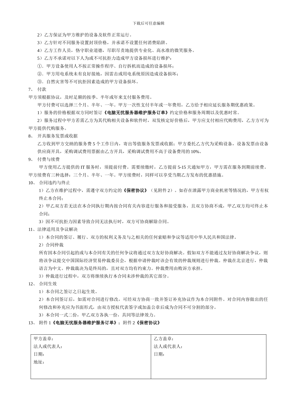 服务器维护服务合同---IT外包服务协议--电脑无忧网_第2页