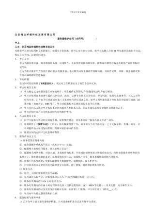 服务器维护服务合同---IT外包服务协议--电脑无忧网