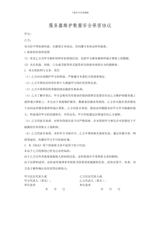 服务器维护数据安全保密协议样本