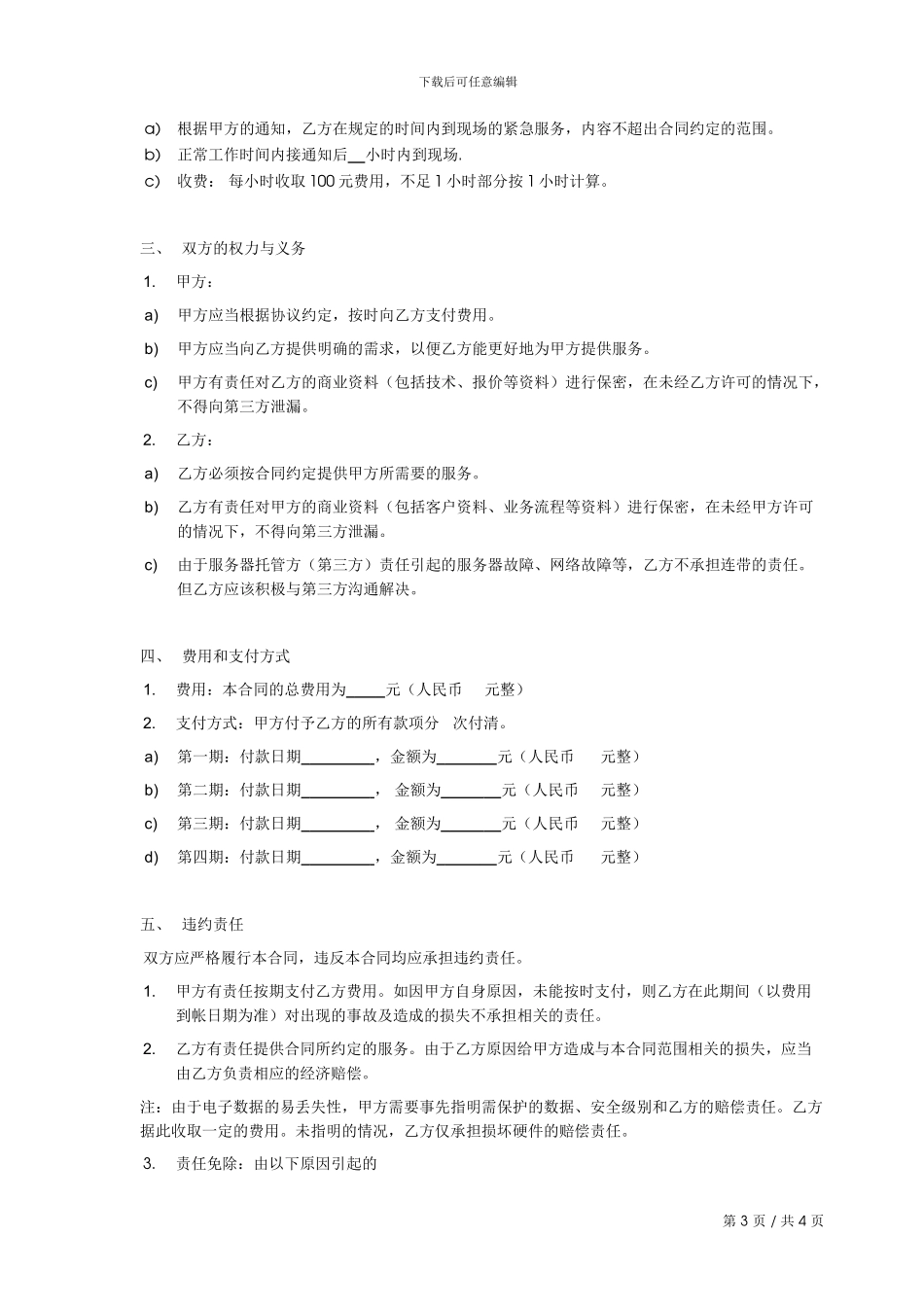 服务器维护合同范本_第3页