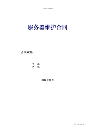 服务器维护合同范本